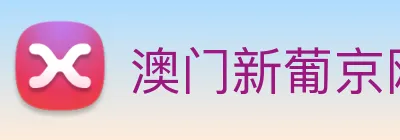 澳门新葡京网页 Logo